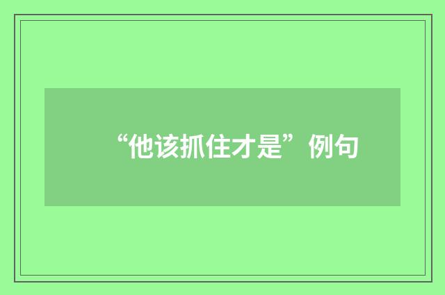 “他该抓住才是”例句