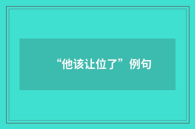 “他该让位了”例句