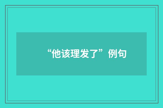 “他该理发了”例句