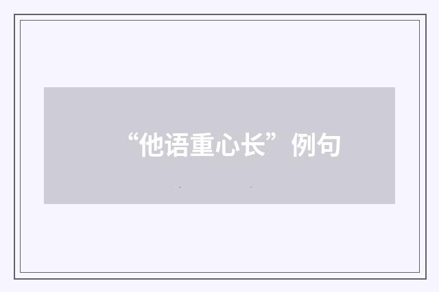 “他语重心长”例句