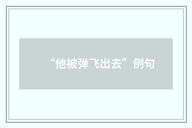 “他被弹飞出去”例句