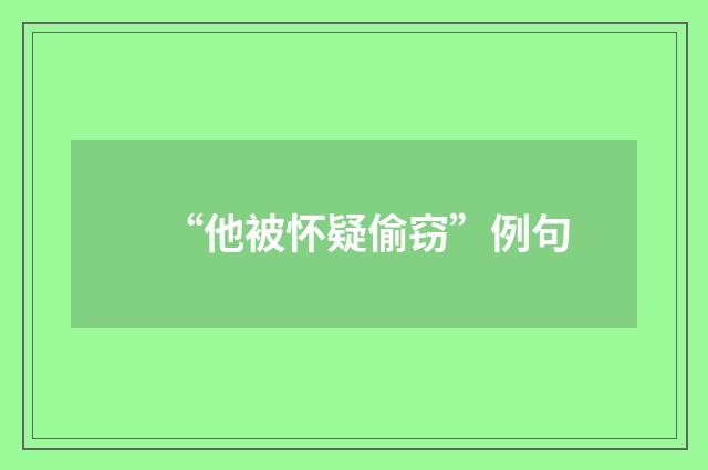 “他被怀疑偷窃”例句