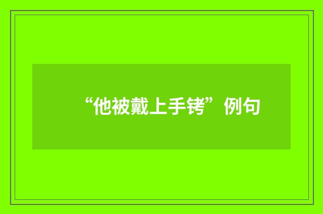 “他被戴上手铐”例句