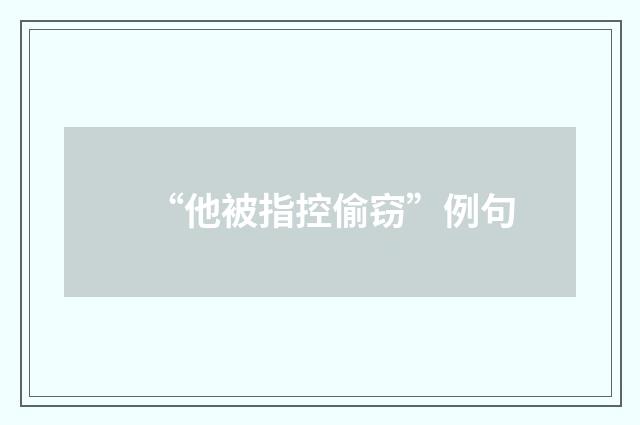 “他被指控偷窃”例句