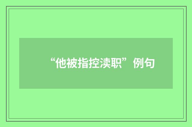 “他被指控渎职”例句