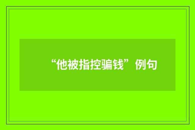 “他被指控骗钱”例句