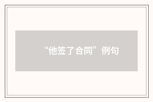 “他签了合同”例句