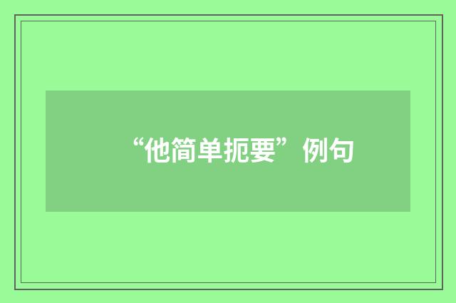“他简单扼要”例句