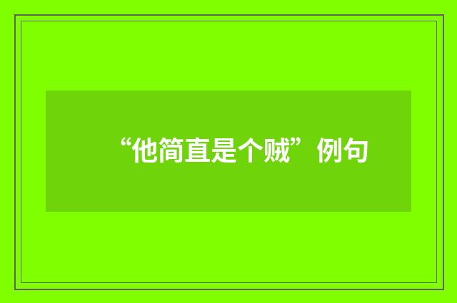 “他简直是个贼”例句