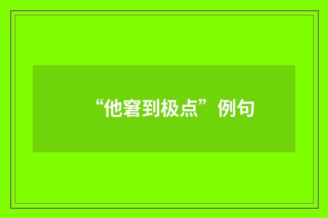 “他窘到极点”例句