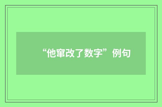 “他窜改了数字”例句