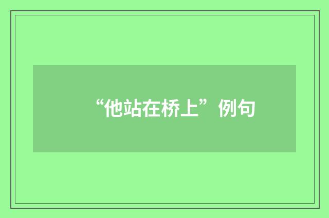 “他站在桥上”例句