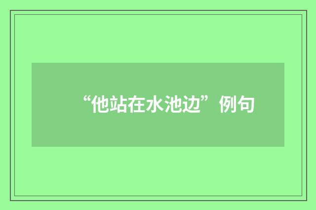 “他站在水池边”例句