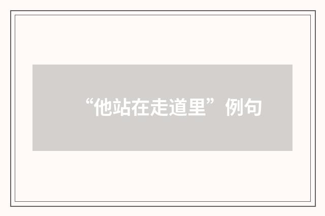 “他站在走道里”例句