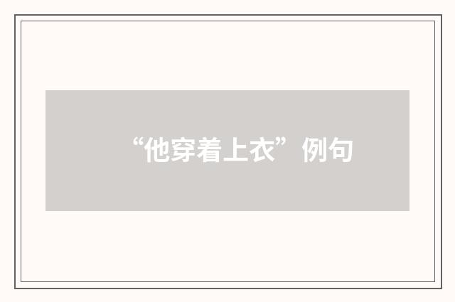 “他穿着上衣”例句