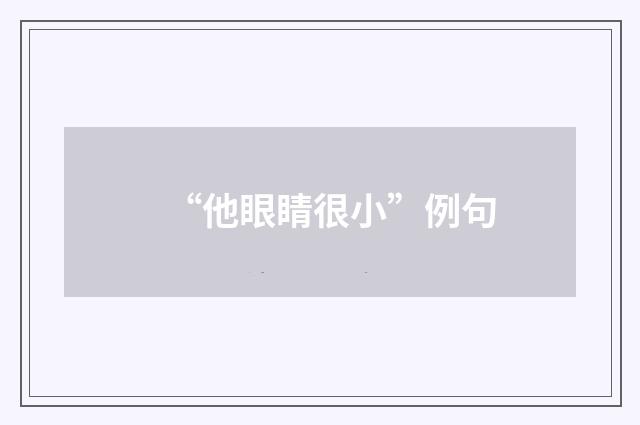 “他眼睛很小”例句