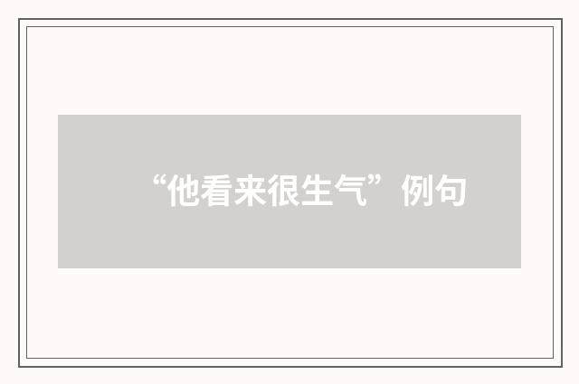 “他看来很生气”例句