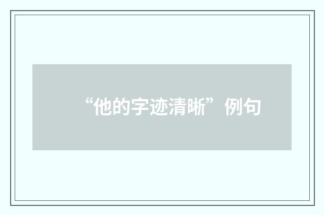 “他的字迹清晰”例句