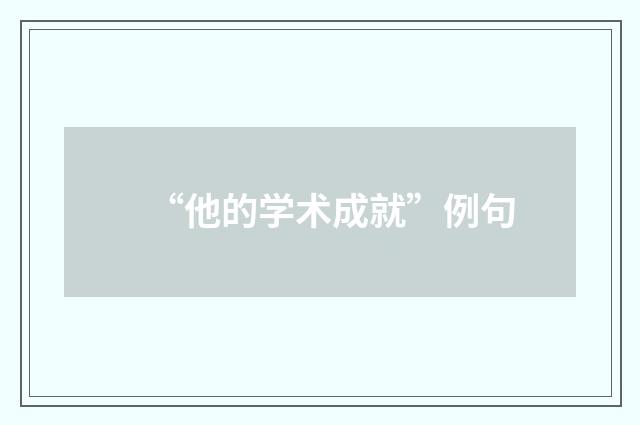 “他的学术成就”例句