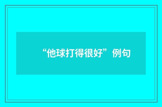 “他球打得很好”例句