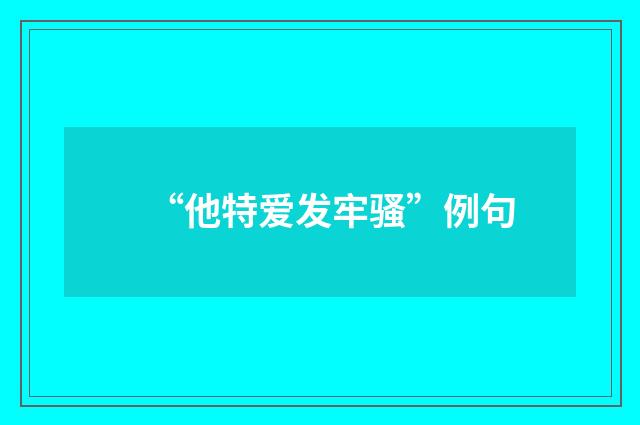 “他特爱发牢骚”例句