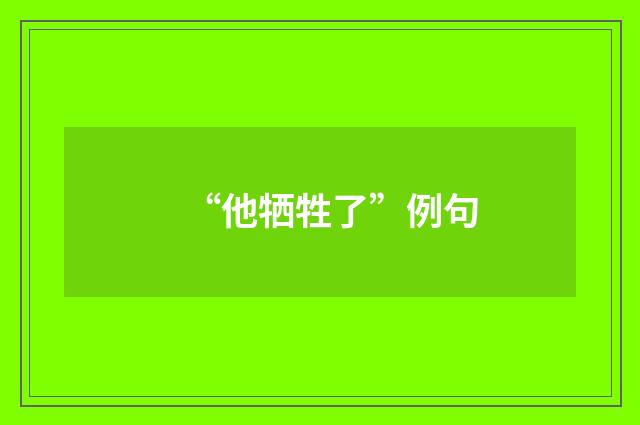 “他牺牲了”例句
