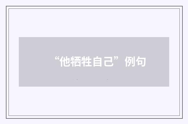 “他牺牲自己”例句