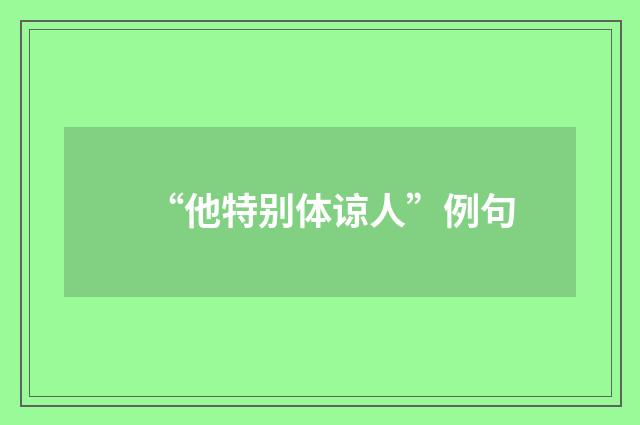 “他特别体谅人”例句
