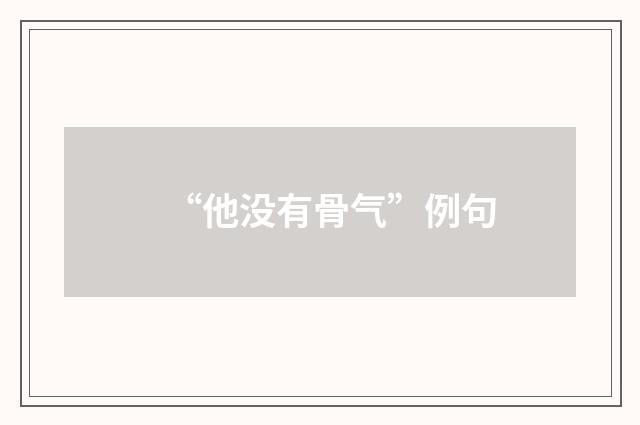 “他没有骨气”例句
