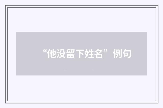 “他没留下姓名”例句