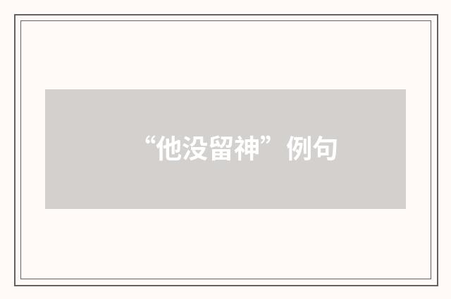 “他没留神”例句