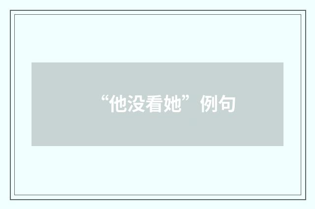 “他没看她”例句