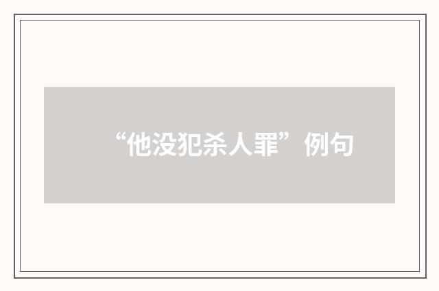 “他没犯杀人罪”例句