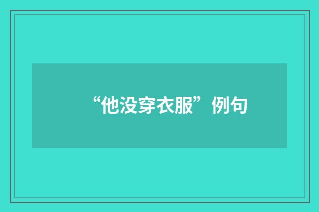 “他没穿衣服”例句