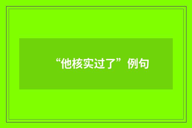 “他核实过了”例句