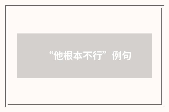 “他根本不行”例句