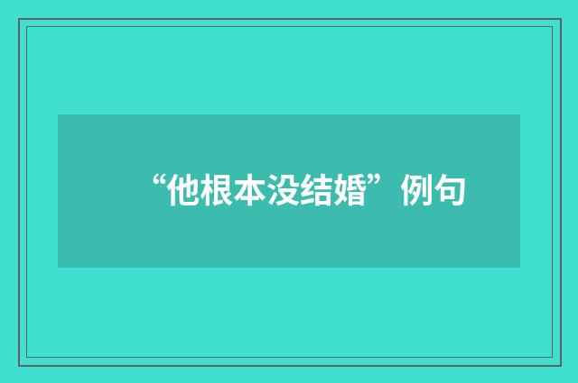 “他根本没结婚”例句