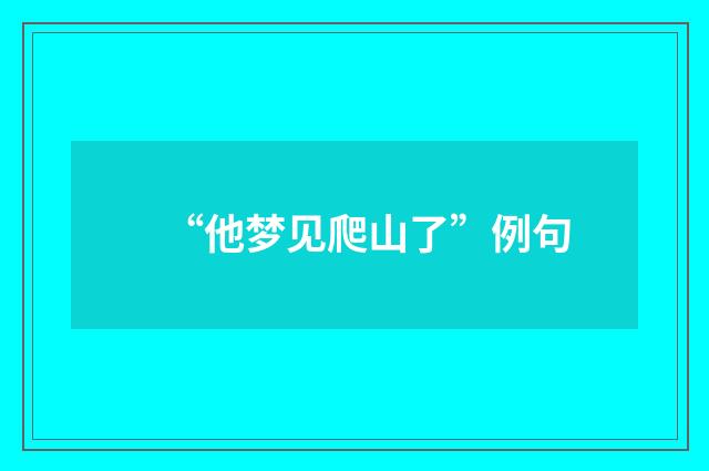 “他梦见爬山了”例句