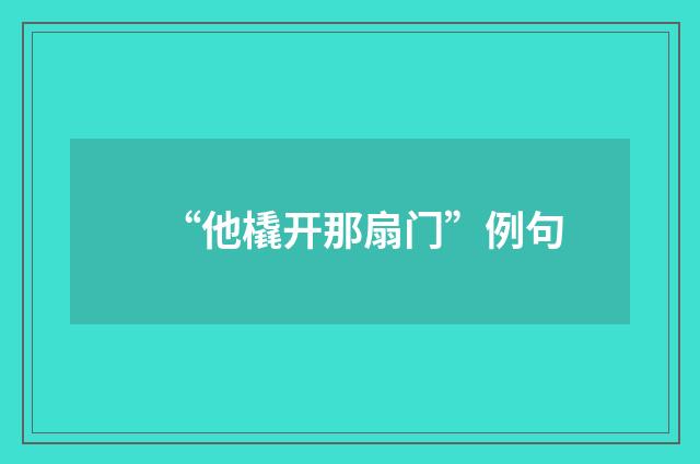 “他橇开那扇门”例句