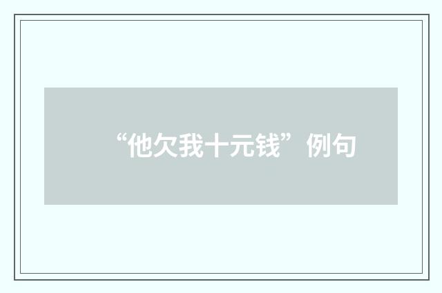 “他欠我十元钱”例句