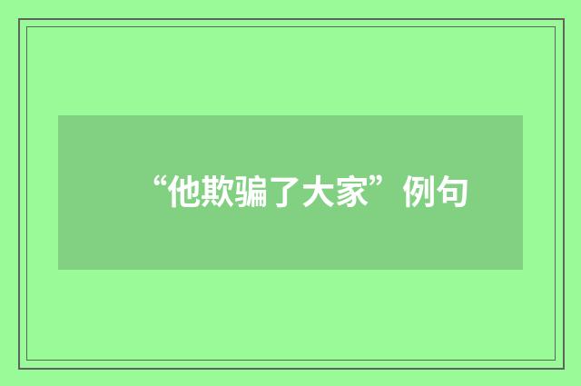 “他欺骗了大家”例句