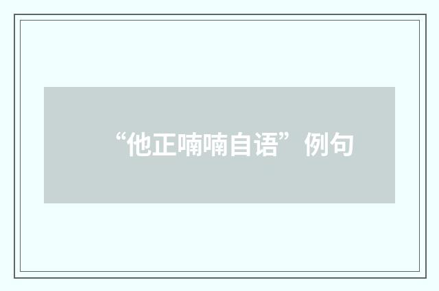 “他正喃喃自语”例句