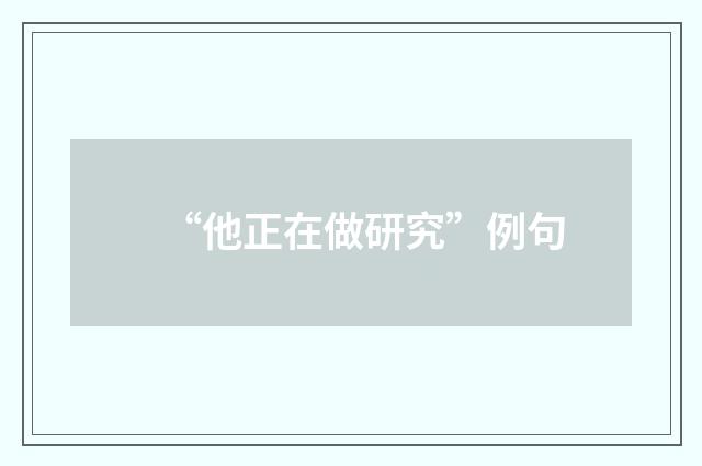 “他正在做研究”例句