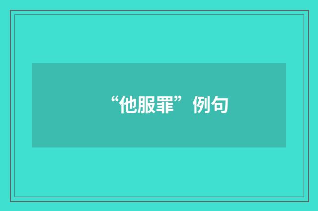 “他服罪”例句