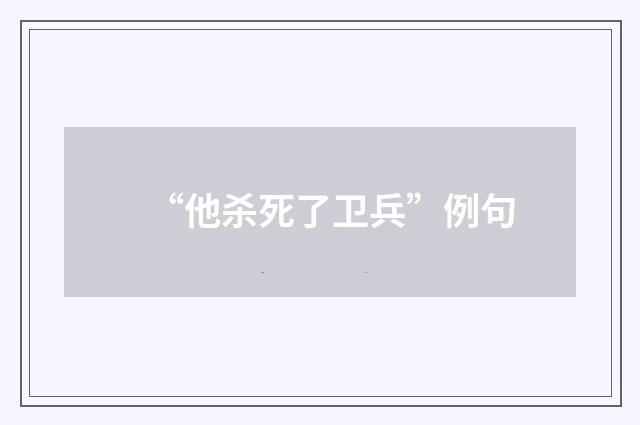 “他杀死了卫兵”例句