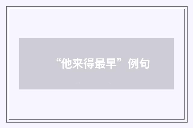 “他来得最早”例句