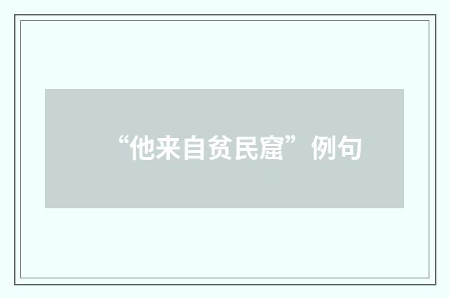 “他来自贫民窟”例句