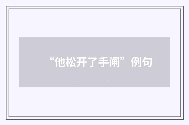 “他松开了手闸”例句