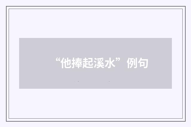 “他捧起溪水”例句
