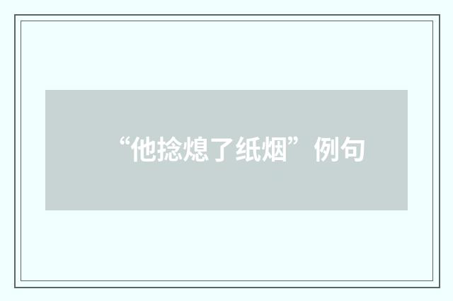 “他捻熄了纸烟”例句